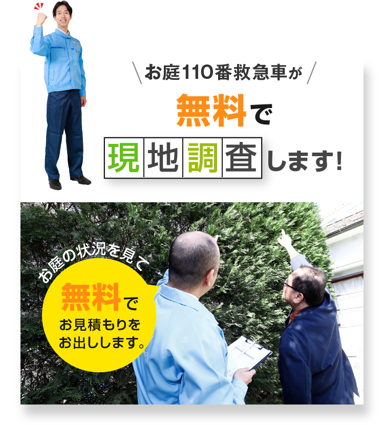 お庭110番救急車が無料で現地調査します