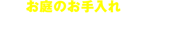 お庭のお手入れならお庭110番救急車にご依頼ください