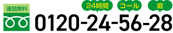 通話無料 0120-24-56-28