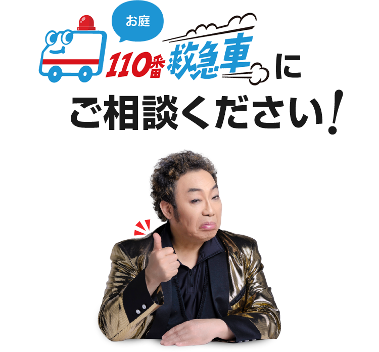 お庭110番救急車にご相談ください!