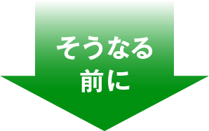 そうなる前に