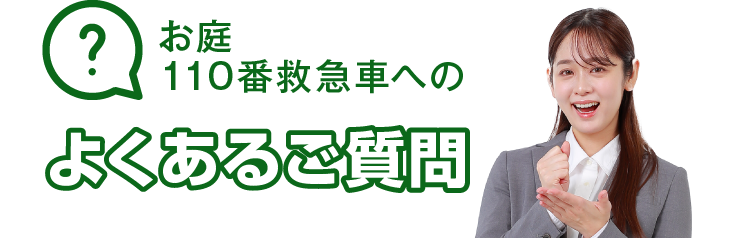 お庭110番救急車へのよくあるご質問