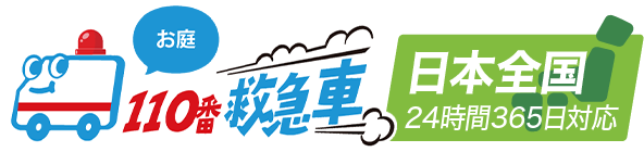 お庭110番救急車 日本全国365日対応