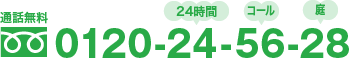 通話無料 0120-24-56-28