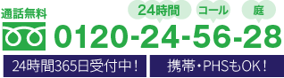 通話無料 0120-24-56-28 24時間365日受付中！携帯・PHSもOK！
