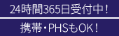 24時間365日受付中！携帯・PHSもOK！