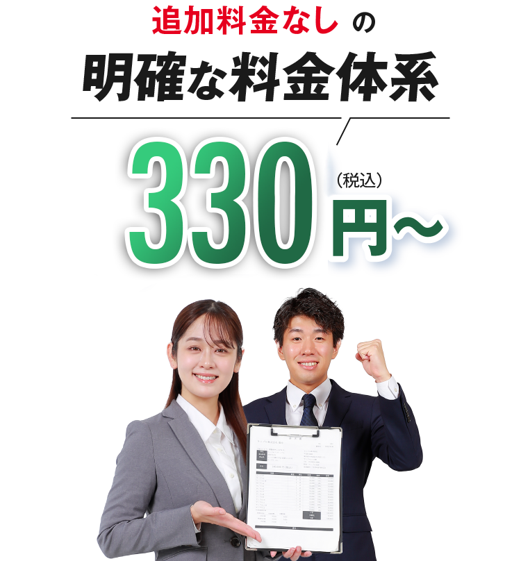 追加料金なしの明確な料金体系