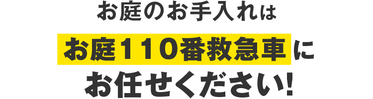 お庭のお手入れはお庭110番救急車にお任せください！
