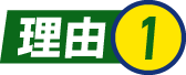 理由1