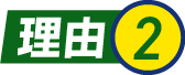 理由2