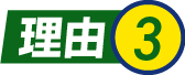 理由3