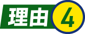 理由4