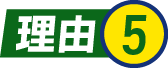 理由5