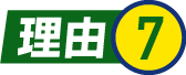 理由7