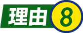 理由8