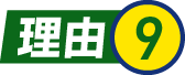 理由9