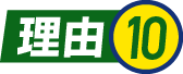 理由10