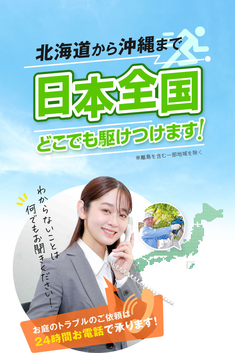北海道から沖縄まで日本全国どこでも駆けつけます！※離島を含む一部地域を除く